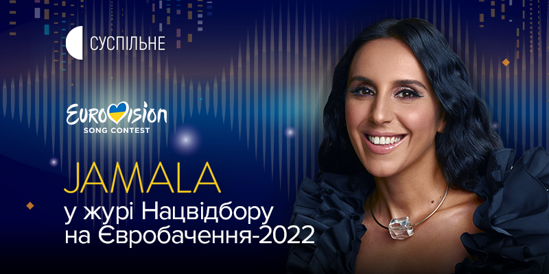 Суспільне оголосило третього члена журі Нацвідбору на Євробачення-2022