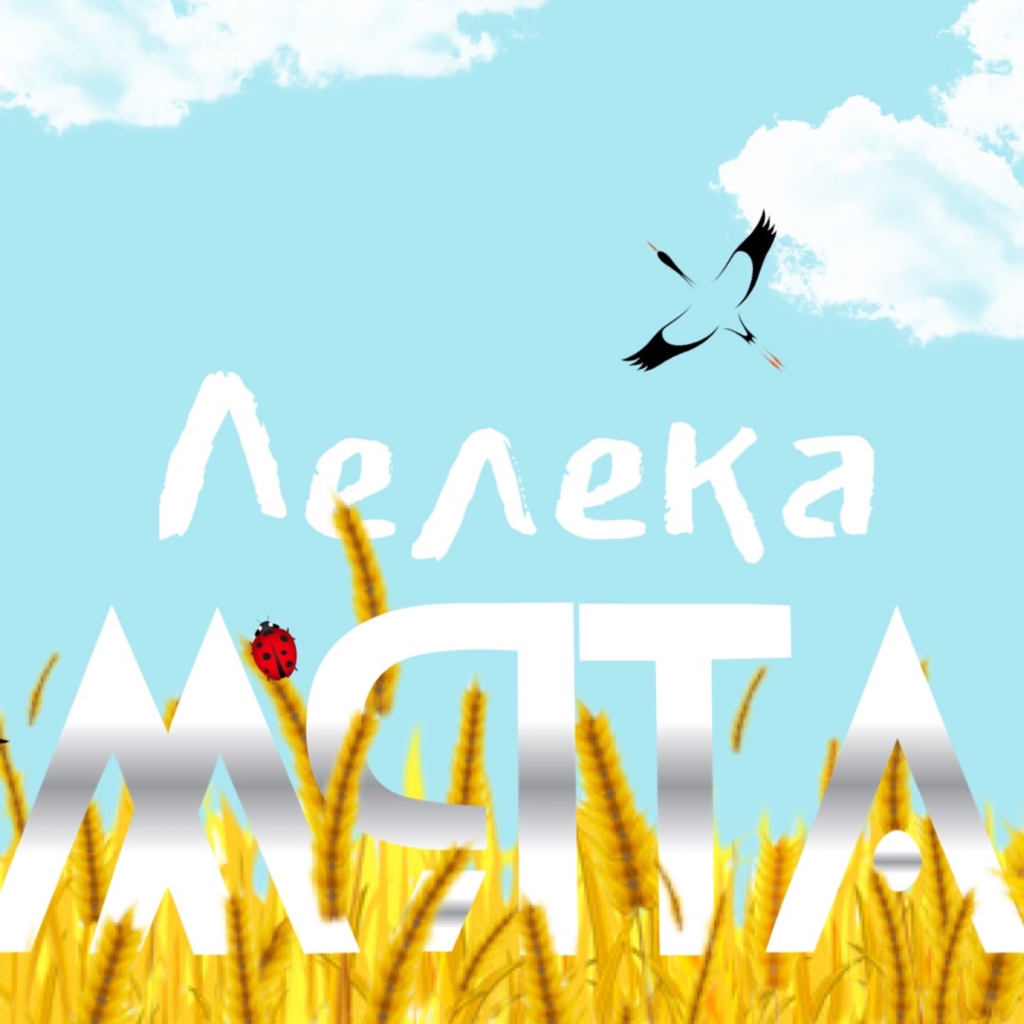 Співачка М’ЯТА запустила музичного “ЛЕЛЕКУ” на честь льотчиків ЗСУ