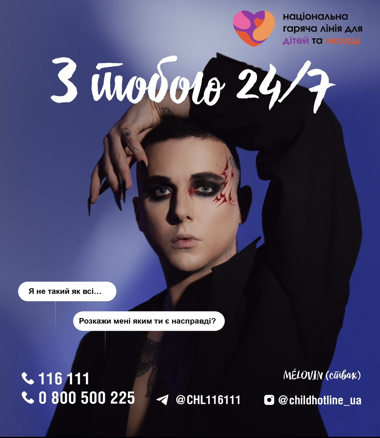 Міжнародна соціальна компанія «З ТОБОЮ 24/7» - заклик про допомогу