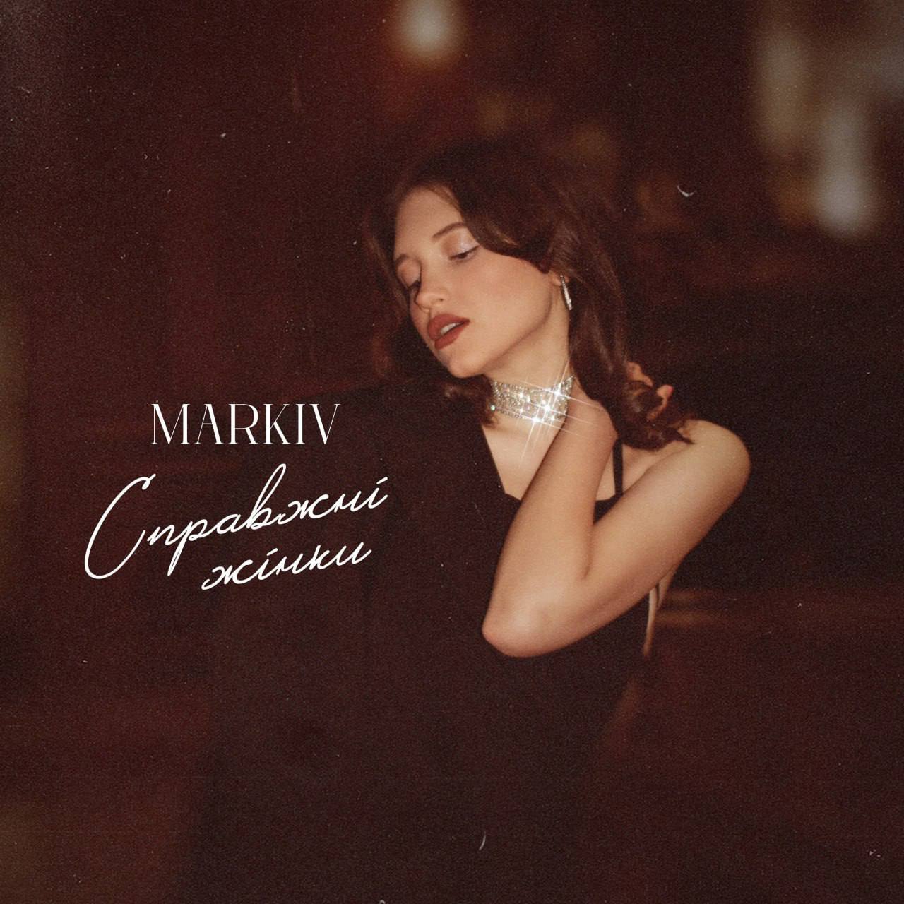 голос жіночої душі MARKIV презентує пісню-оповідь «Справжні жінки»