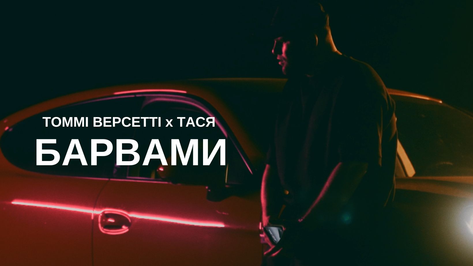 Томмі Версетті feat Тася заспівали про останні миті кохання