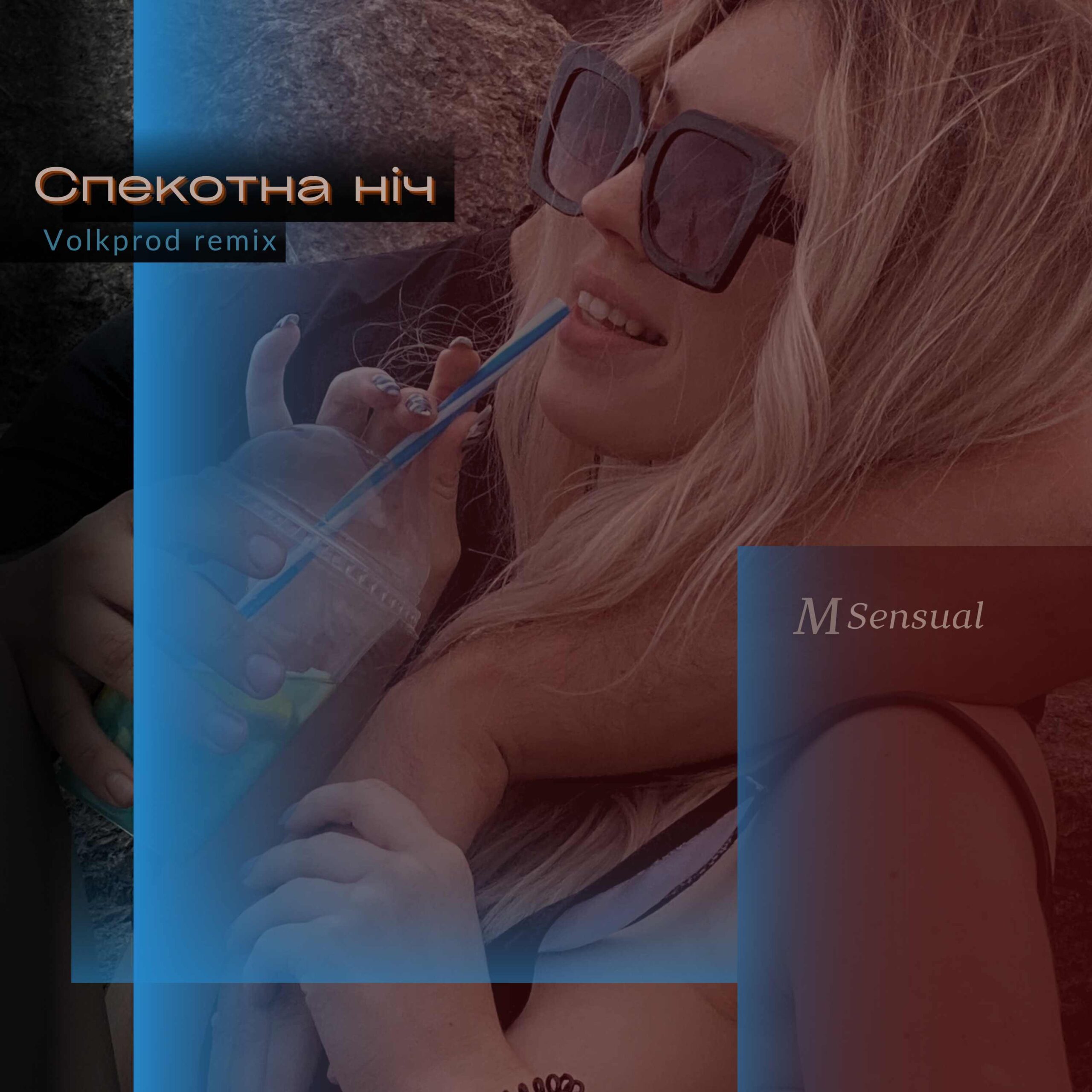 Неймовірний вайб спекотної літньої ночі від співачки MSensual з деталями палкого кохання