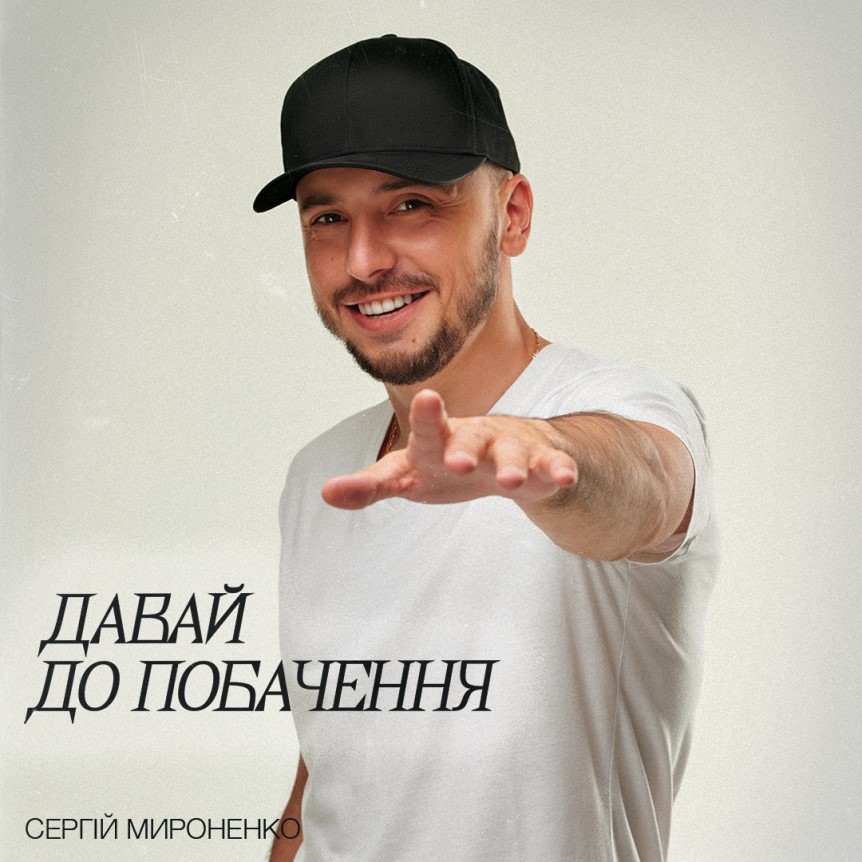 Для всіх колишніх: Сергій Мироненко презентує пісню “Давай до побачення”