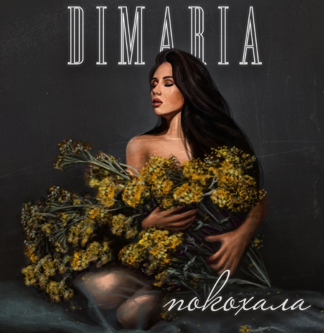 Українська співачка DIMARIA зізналась у коханні в новому синглі