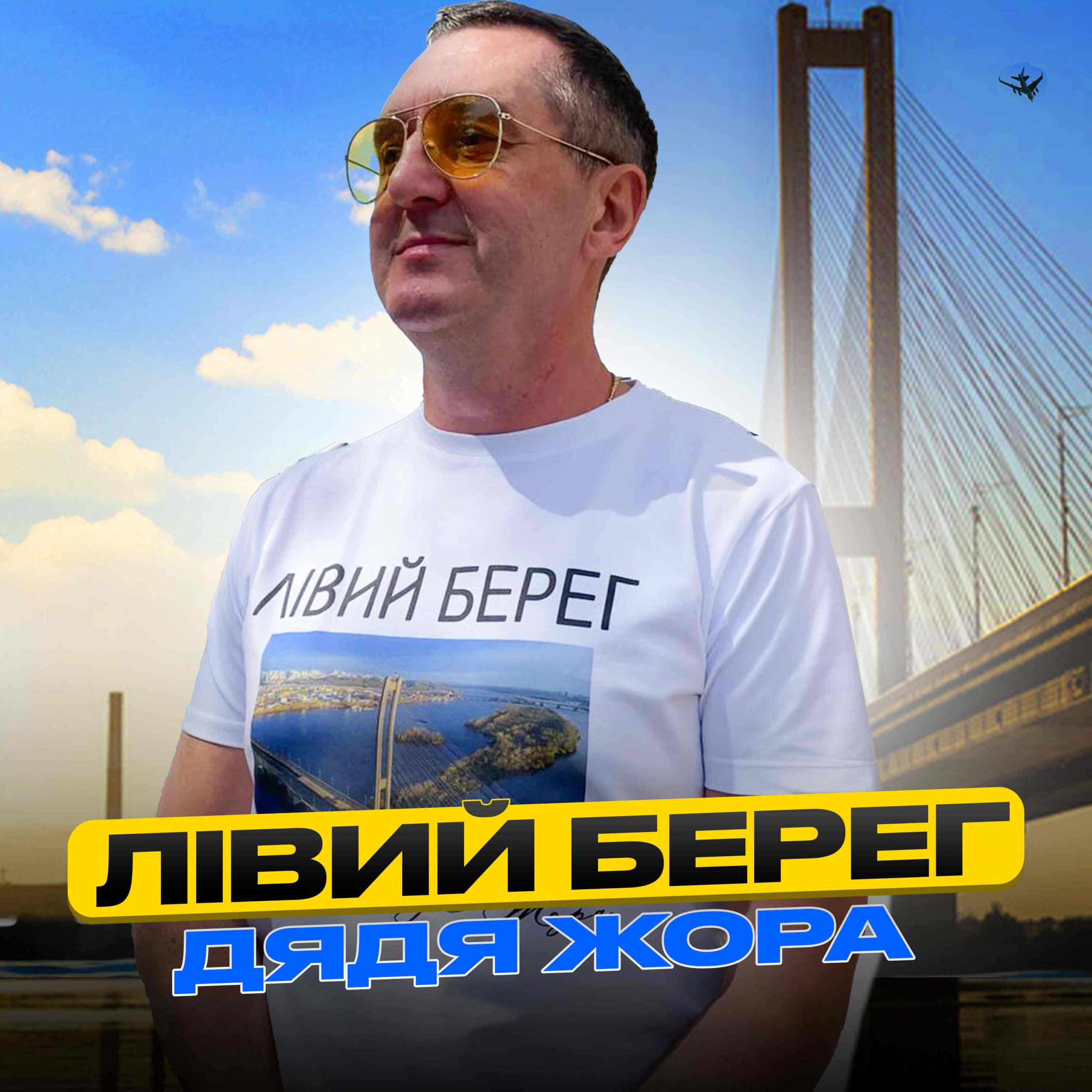 Дядя Жора заспівав  про  «Лівий берег»