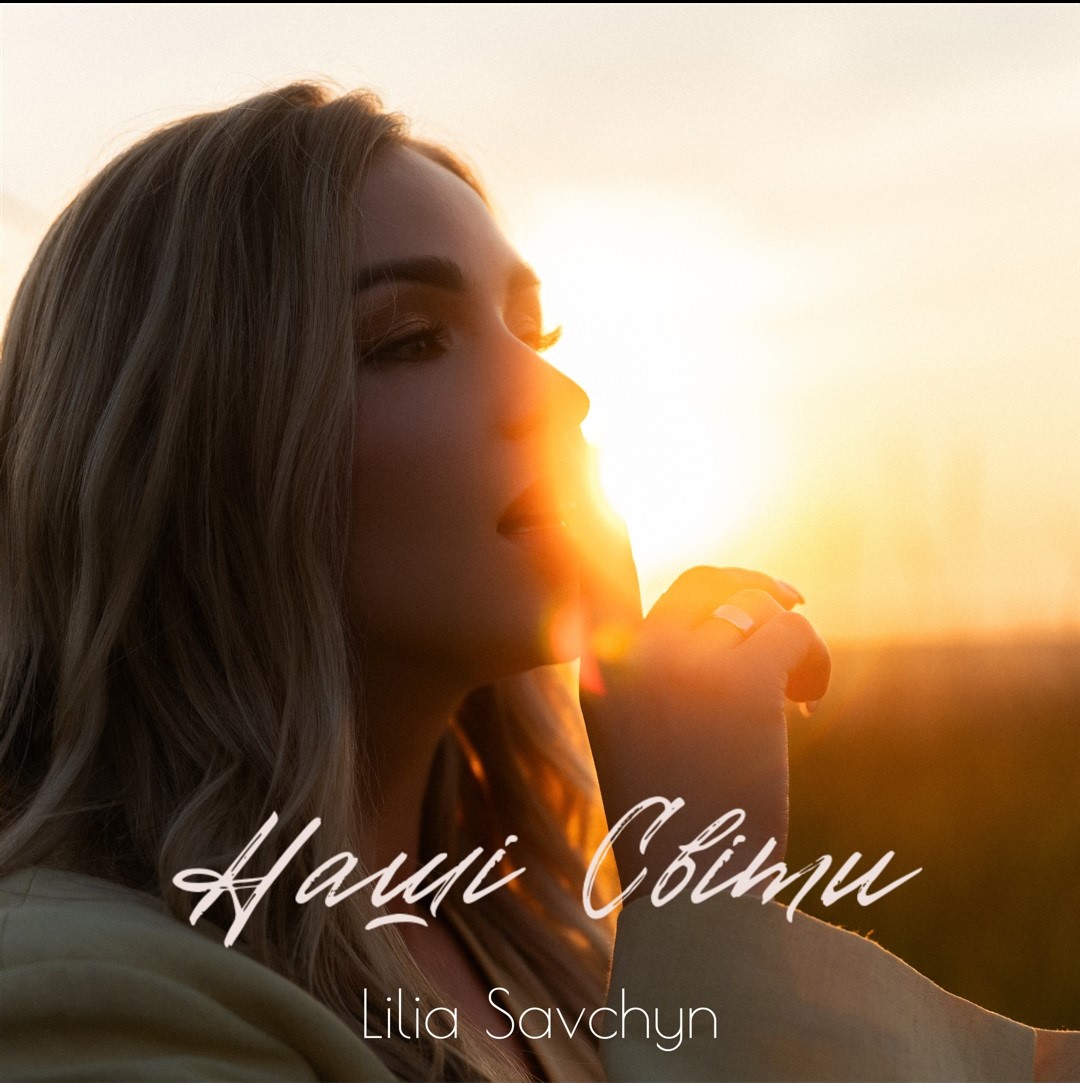 Справжнє кохання не має меж” - прем’єра нової пісні від співачки Lilia Savchyn