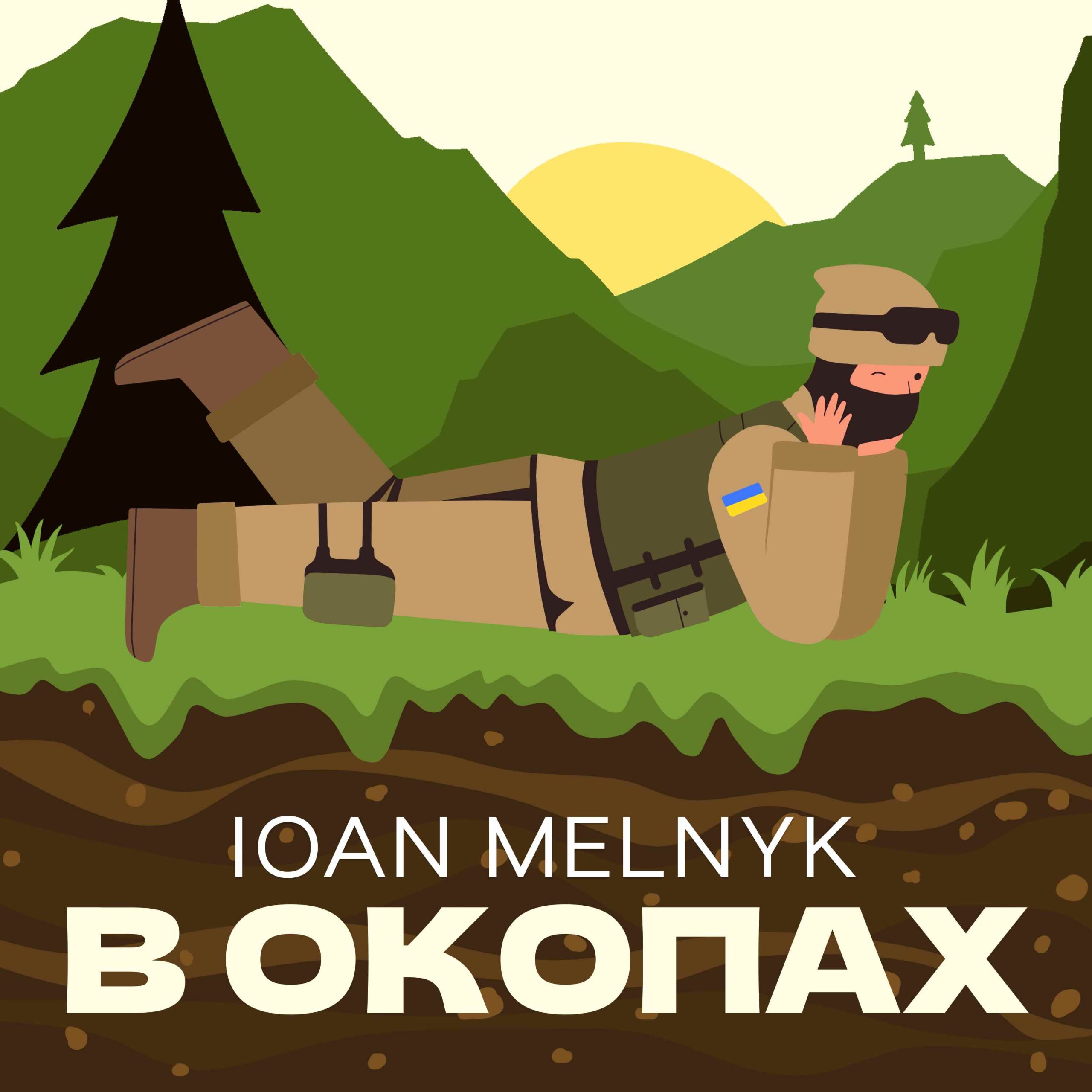 IOAN MELNYK — «В окопах»: пісня про захисників України та їх відчуття 