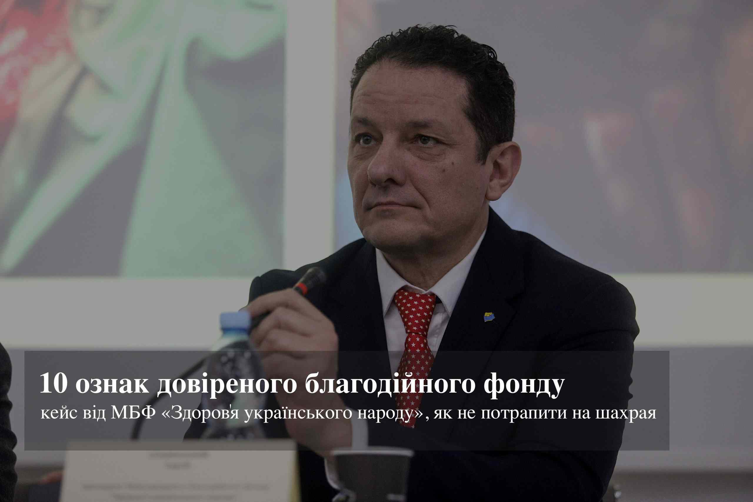 10 ознак довіреного благодійного фонду: кейс від МБФ «Здоров'я українського народу», як не потрапити на шахрая