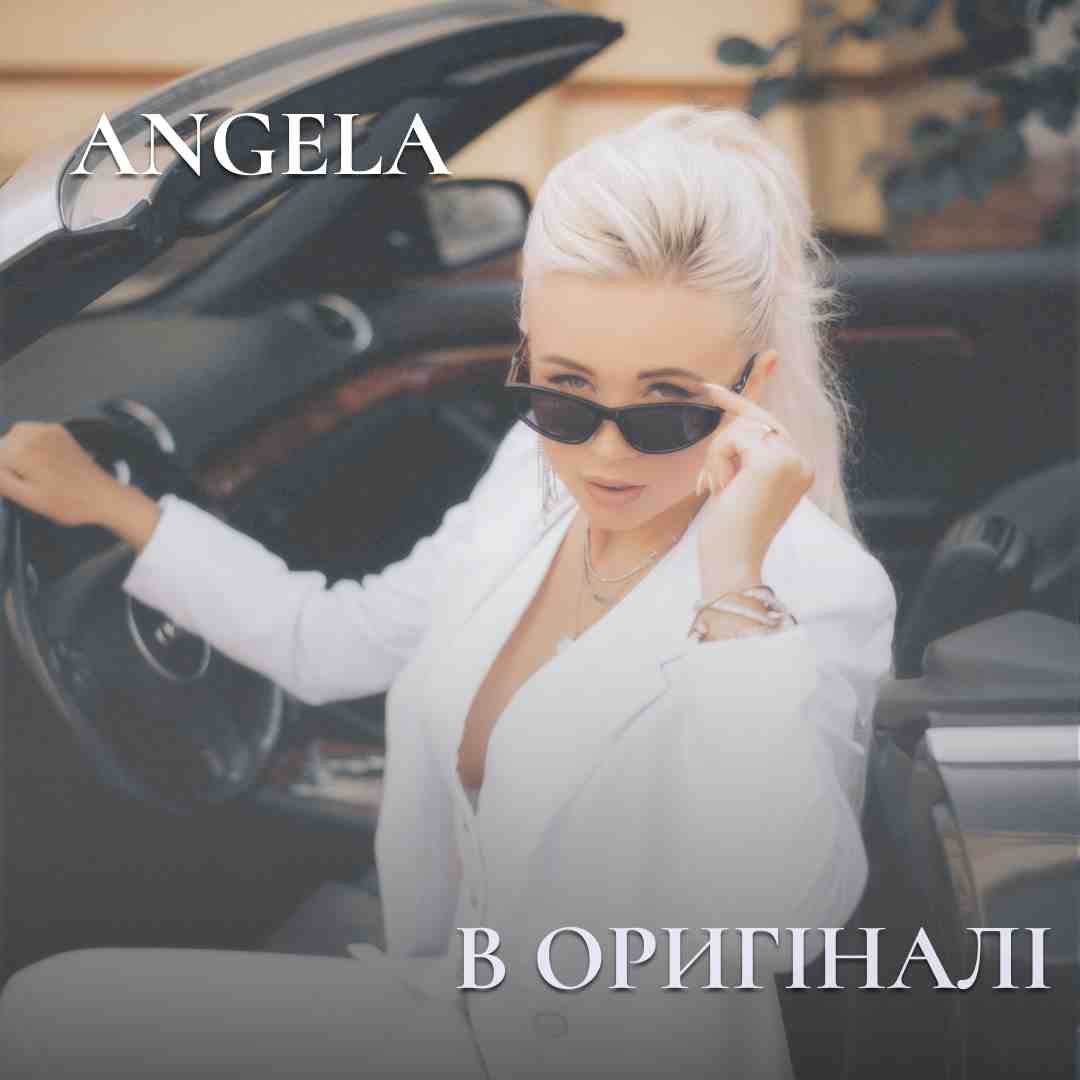 ANGELA: відвертий трек про минуле кохання