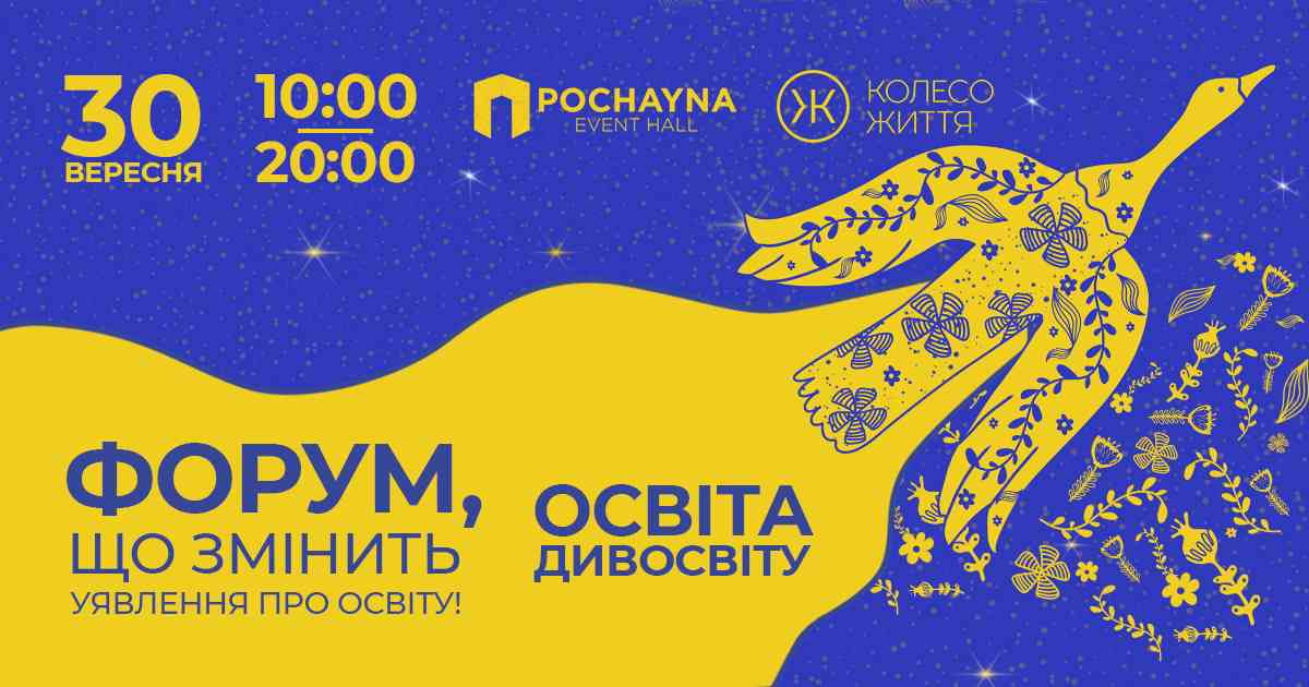 Просвітній Форум «Освіта Дивосвіту» збере найвідоміших експертів у своїх галузях