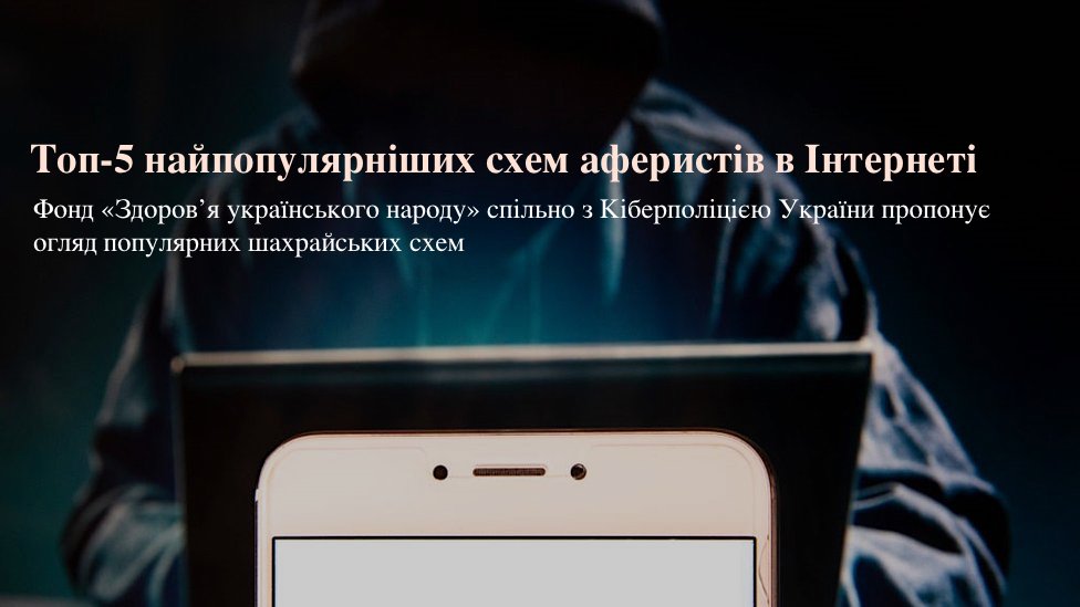 ШахрайГудбай: Топ-5 найпопулярніших схем аферистів в Інтернеті