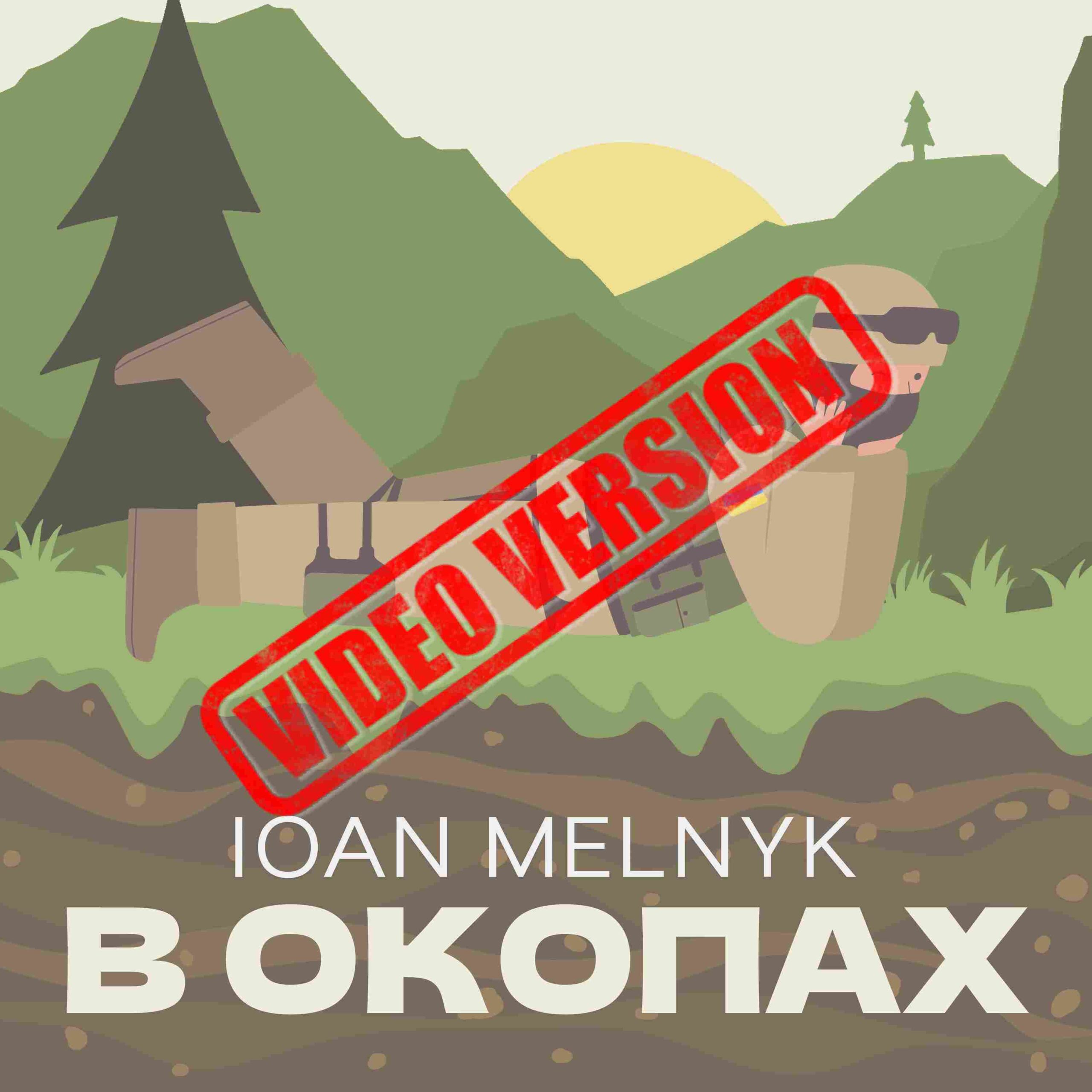 IOAN MELNYK «В окопах»: з фронту - до мільйонів переглядів в мережі IOAN