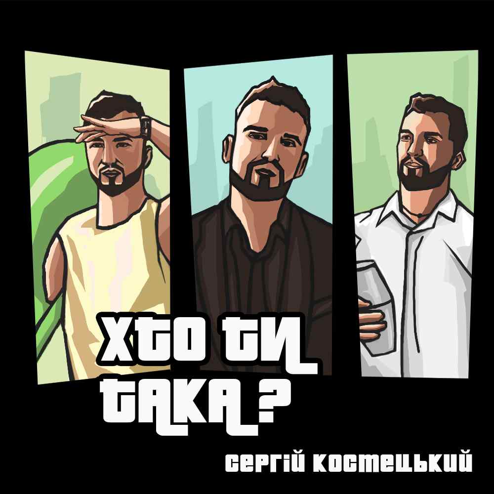 «Хто ти така?» - мотив кохання кожного чоловіка від Сергія Костецького