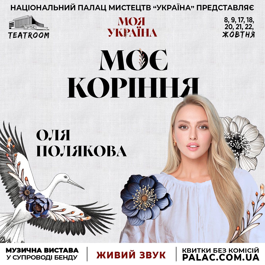 Оля Полякова виступить у моновиставі «Моє коріння»