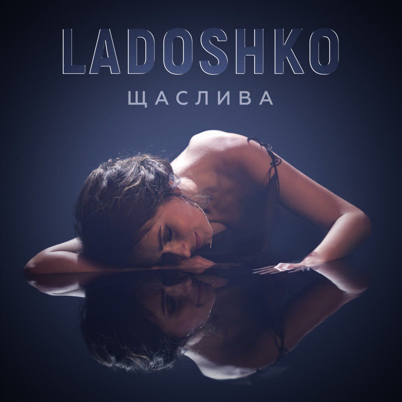 LADOSHKO – "Щаслива":  нова любовна балада, зігріта щастям
