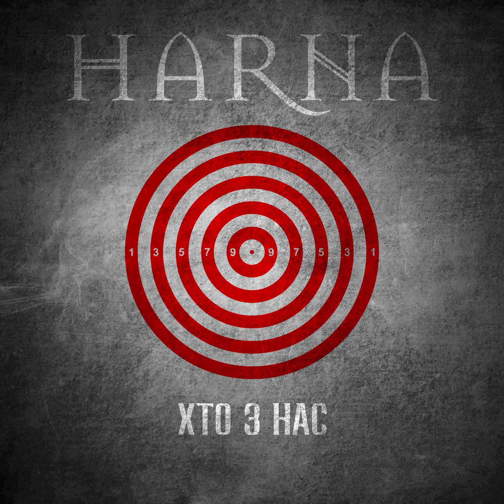 «Хто з нас» - протестна заява HARNA про ефект рулетки, що керує нашим правом жити сьогодні