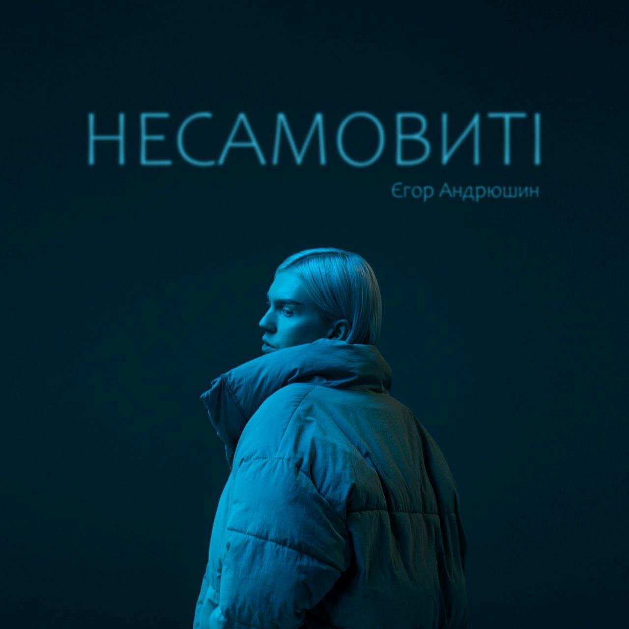 Новий сингл від відомого блогера та візажиста Єгора Андрюшина