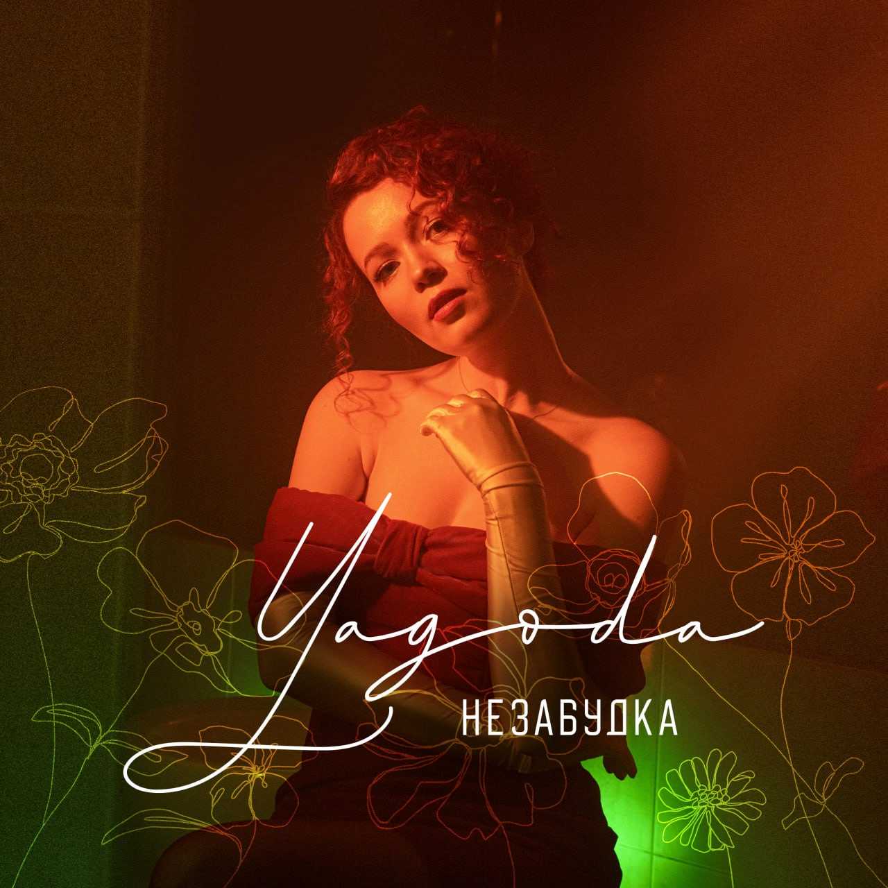 Співачка YAGODA відзняла відвертий кліп в головній ролі з відомим українським ведучим