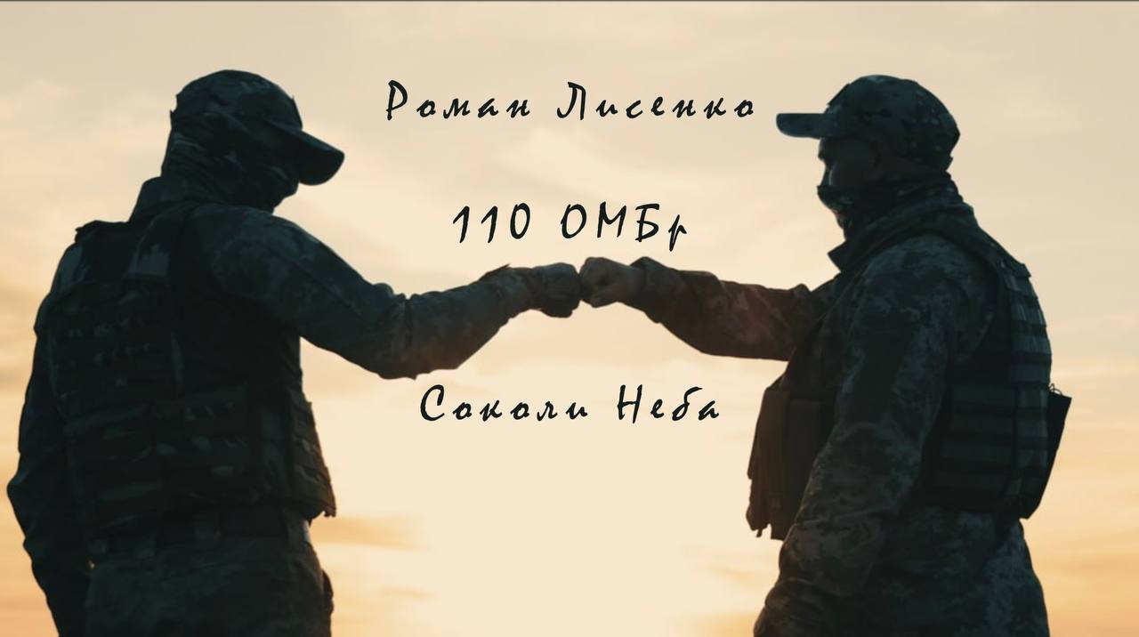“Ці воїни незламні – оборонці світла”. Пісня-присвята 110 ОМБр від співака Романа Лисенко