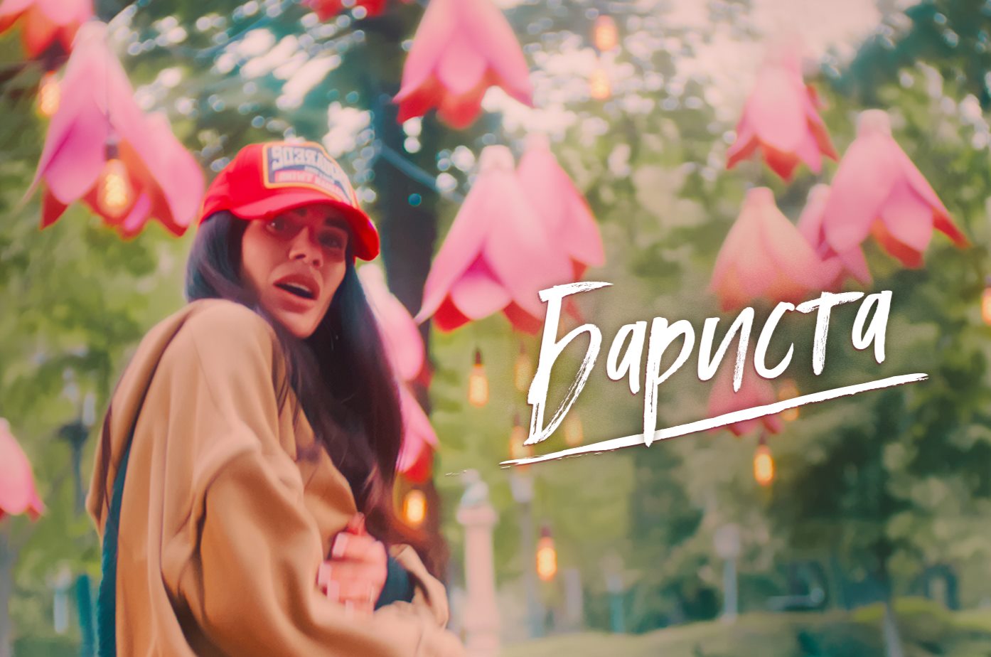 ANAEL — «Бариста»: легка та бадьора пісня, яка підійме настрій, як добра кава