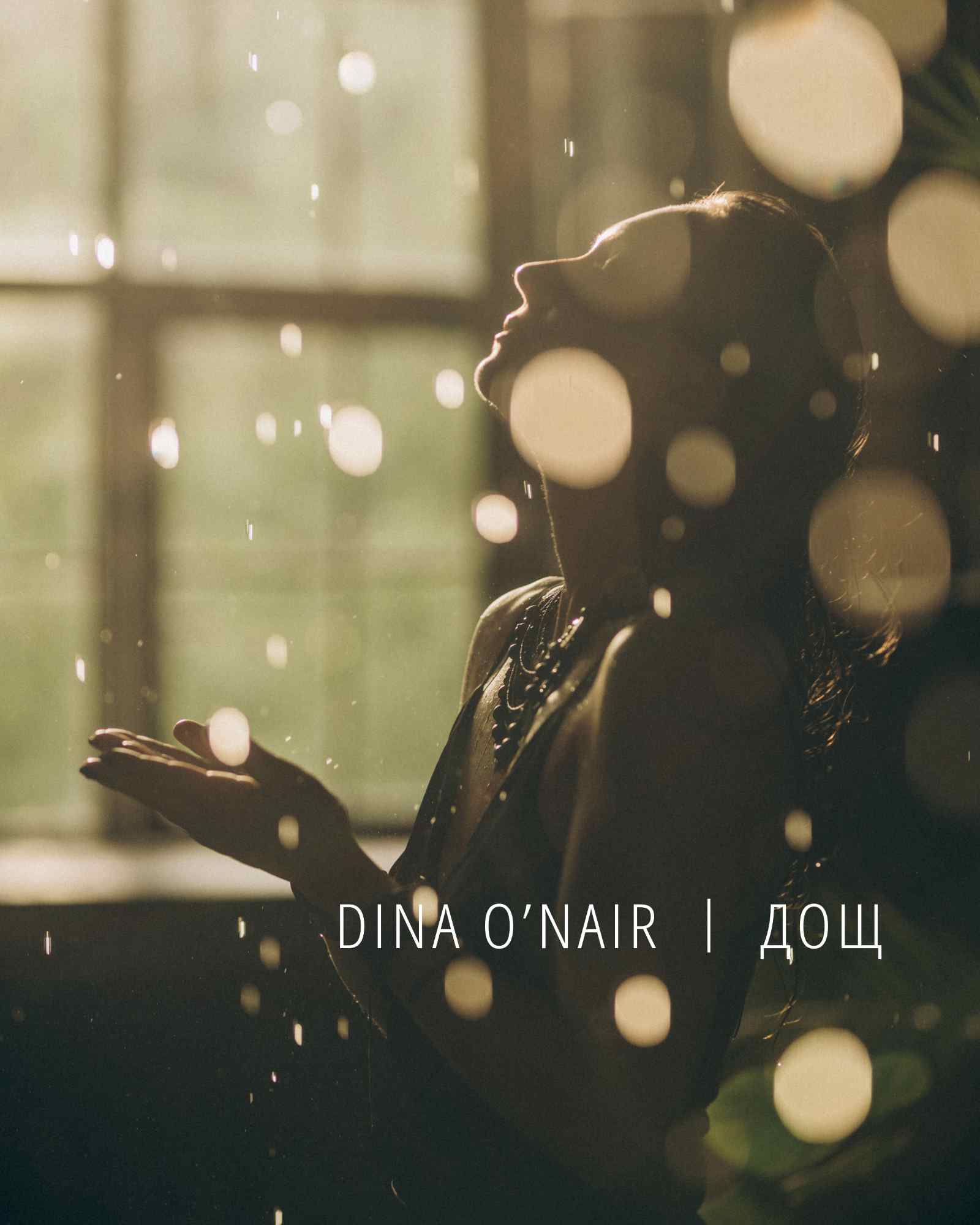 Нова чуттєва композиція від Dina O’NAIR “Дощ” - це пісня про спогади та юність