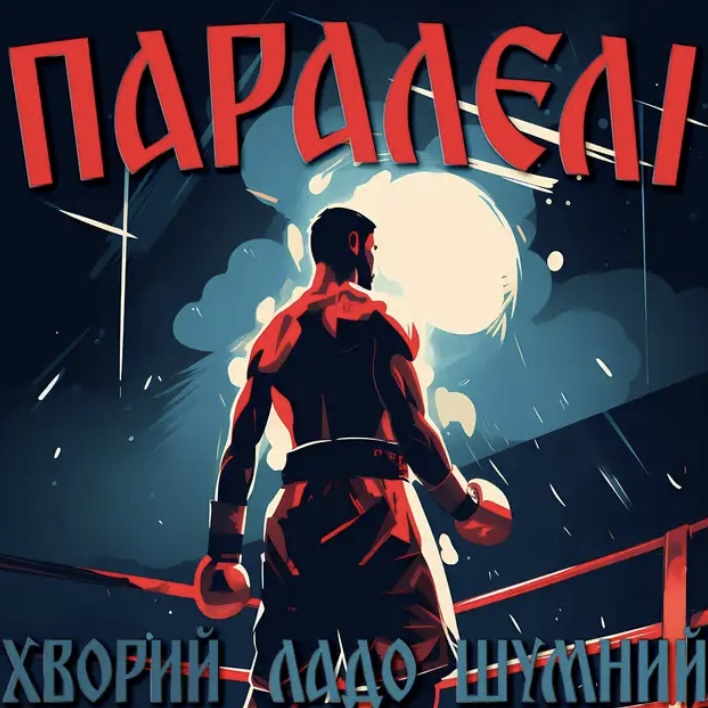 Талановиті українські музиканти Шумний, ЛаДо та Хворий об'єдналися, щоб представити свій новий трек “Паралелі” із посланням єдності