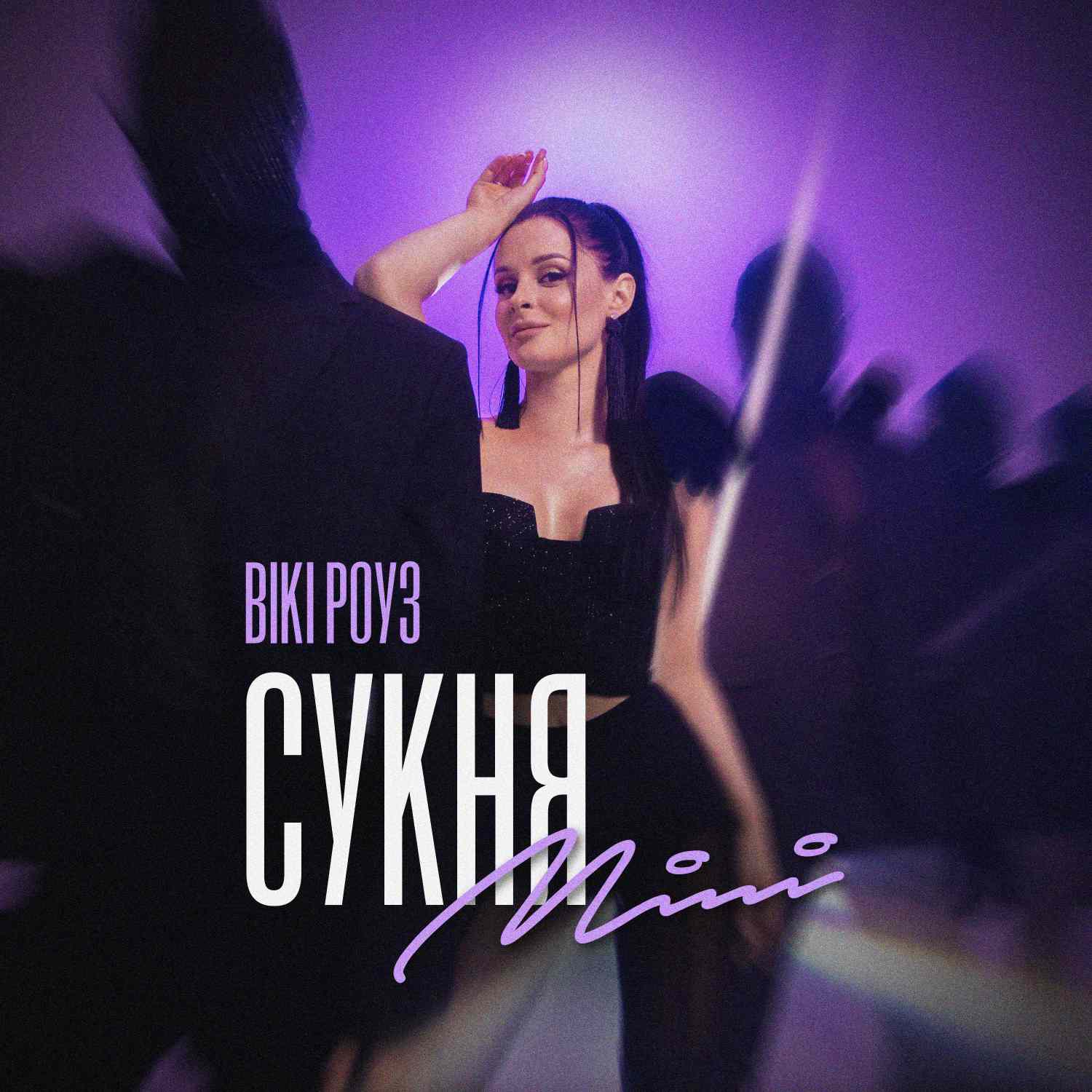 “Сукня mini": маніфест вільних українських жінок від співачки Вікі Роуз