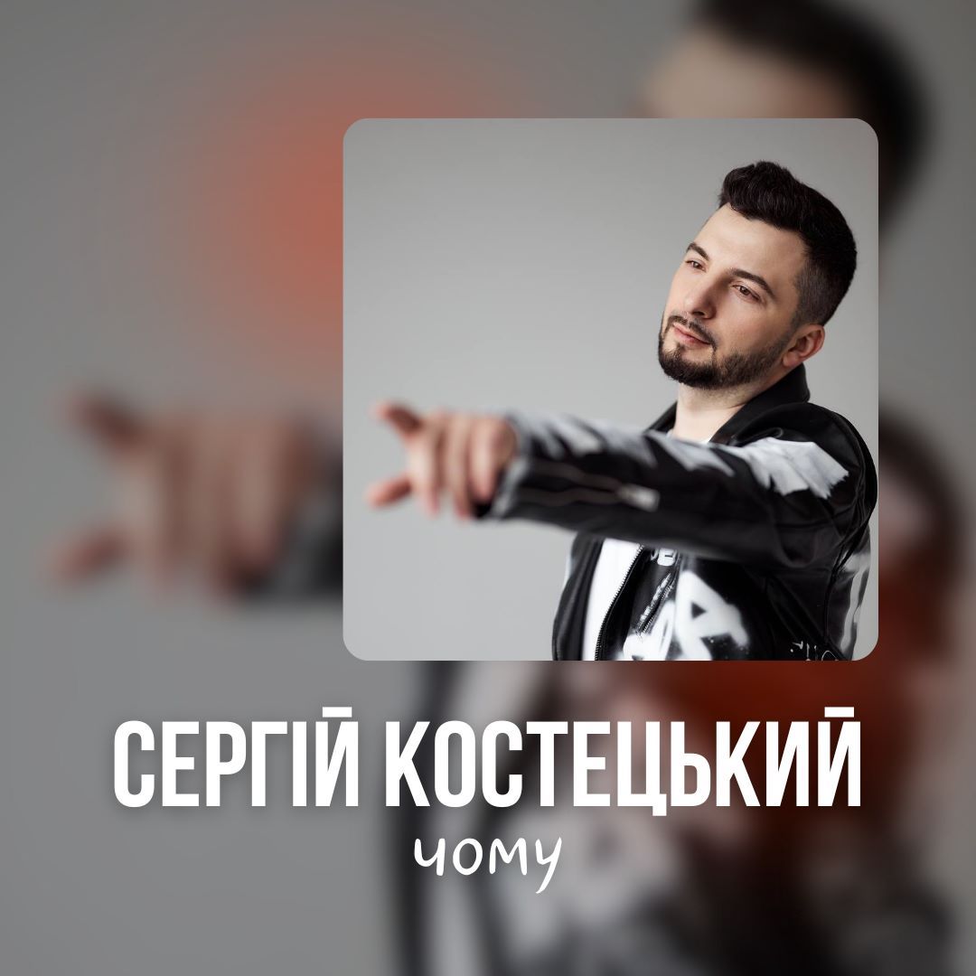 Відомий шоумент та співак Сергій Костецький запрем’єрив трек-сповідь про історію кохання
