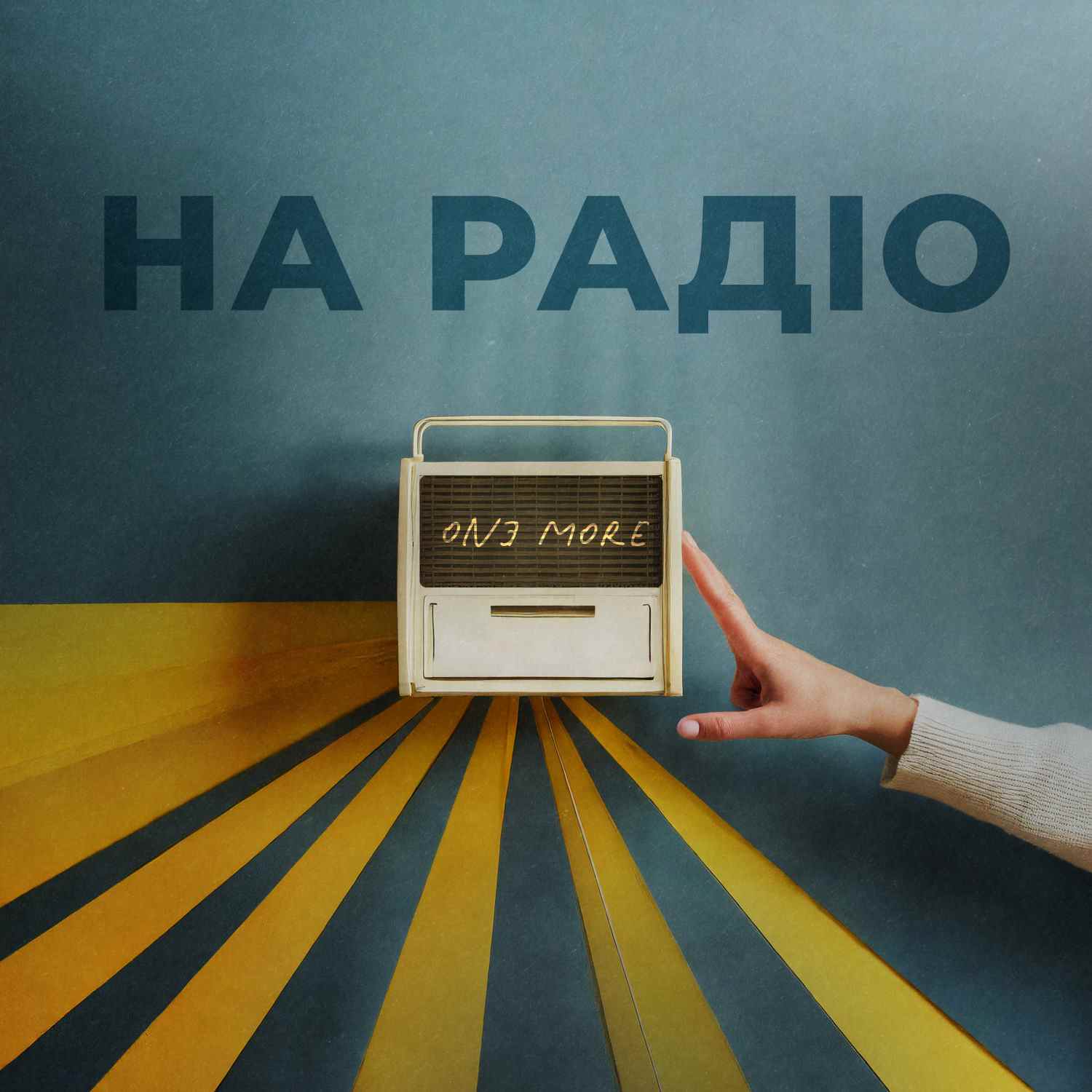 Співак ONƎ MORE представив новий трек «На Радіо»