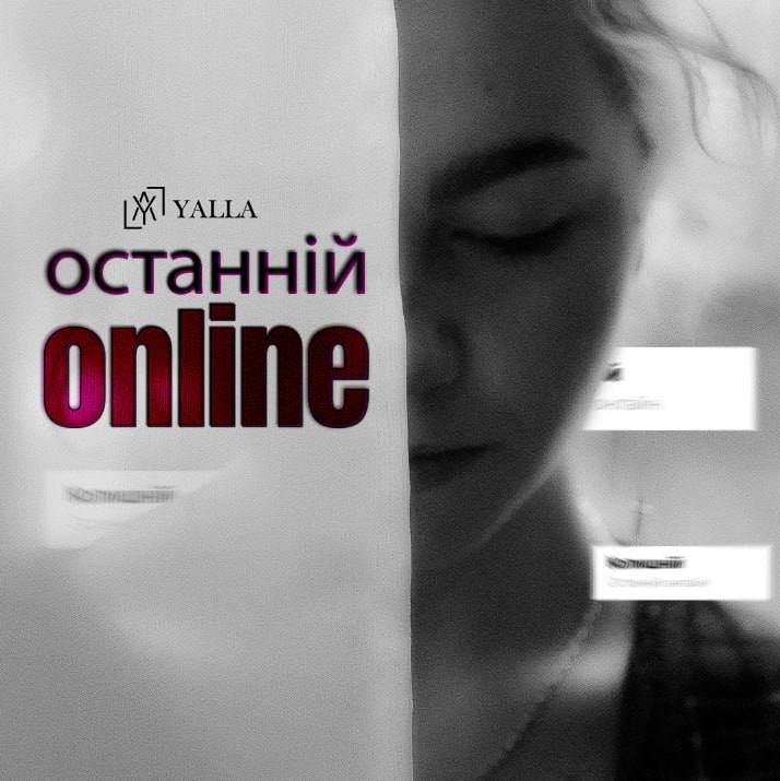 YALLA — «Останній online»: кліп на хіт, який допоможе пережити розрив