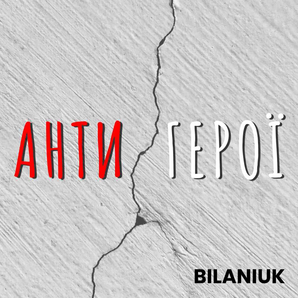 Novyi trek pro stari pochuttia - “Antyheroi” vid BILANIUK