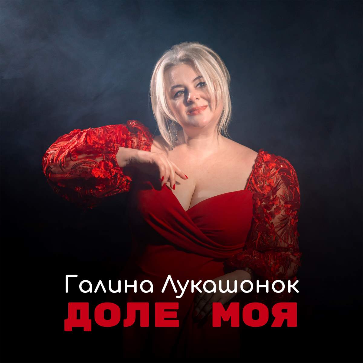 Галина Лукашонок презентувала «Доле моя» – пісню, що надихає кохати