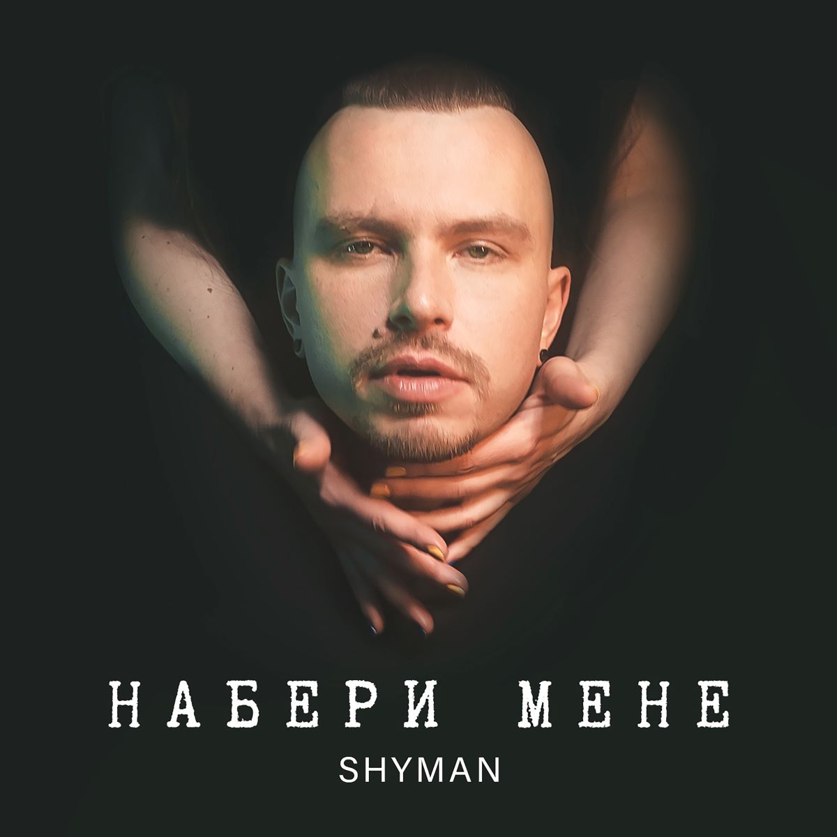 «Набери мене» – SHYMAN представив трек про справжні почуття