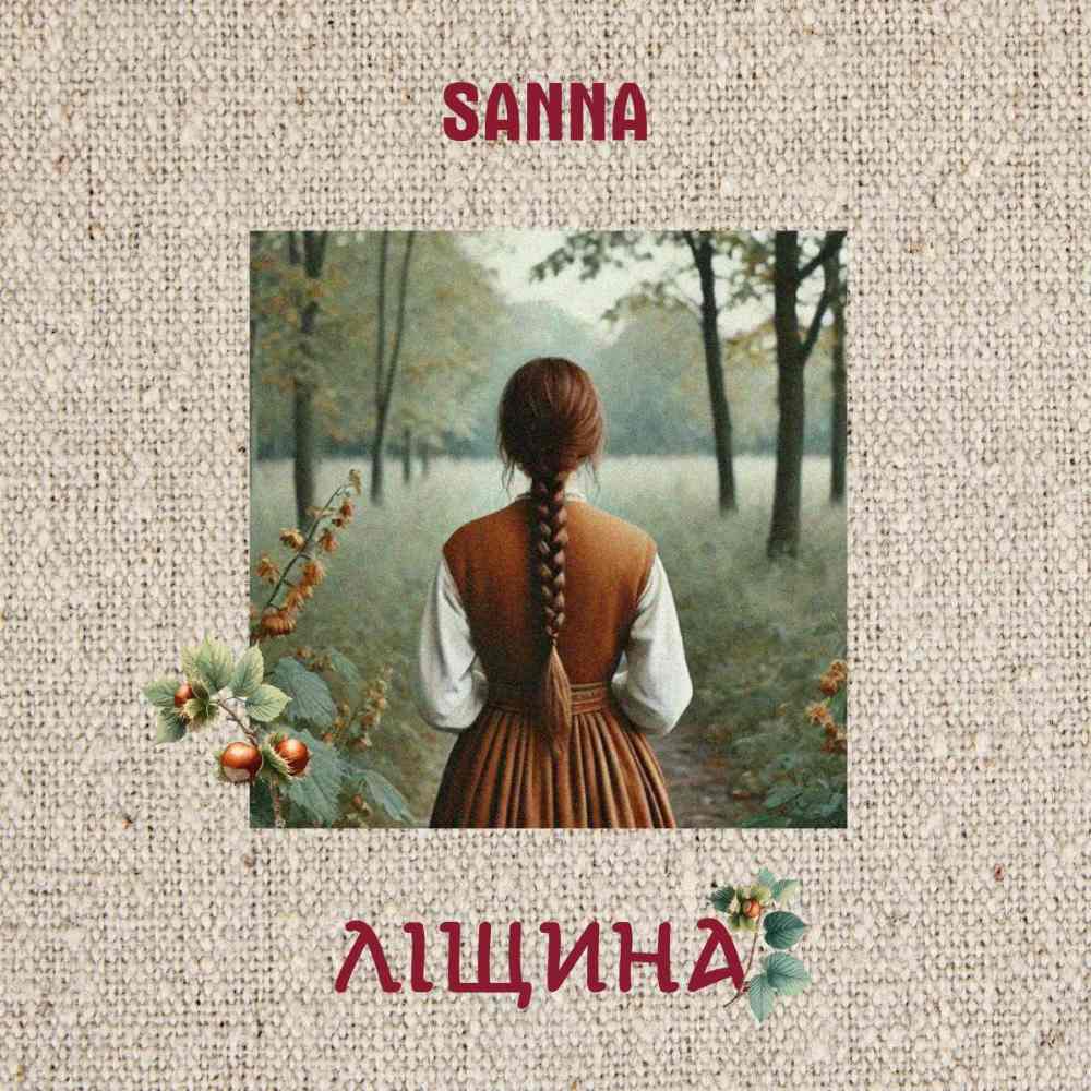 "Ліщина" – пісня пам’яті, сили та незламності