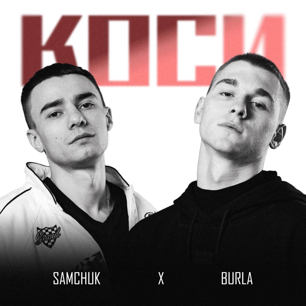 BURLA & SAMCHUK презентують спільний трек «КОСИ»