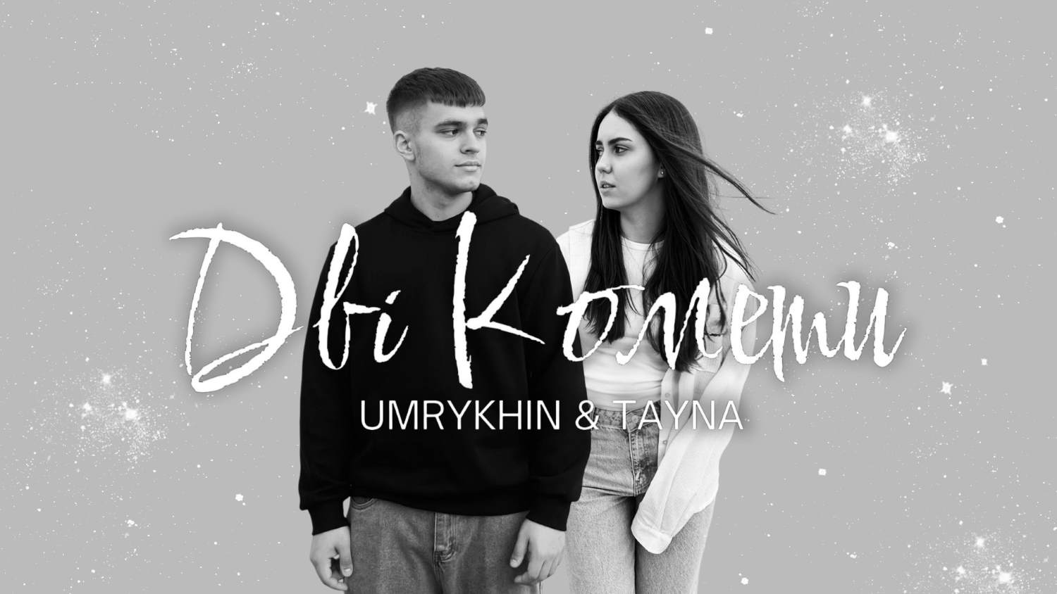 «Залип на її піснях — і написав»: історія несподіваної музичної колаборації