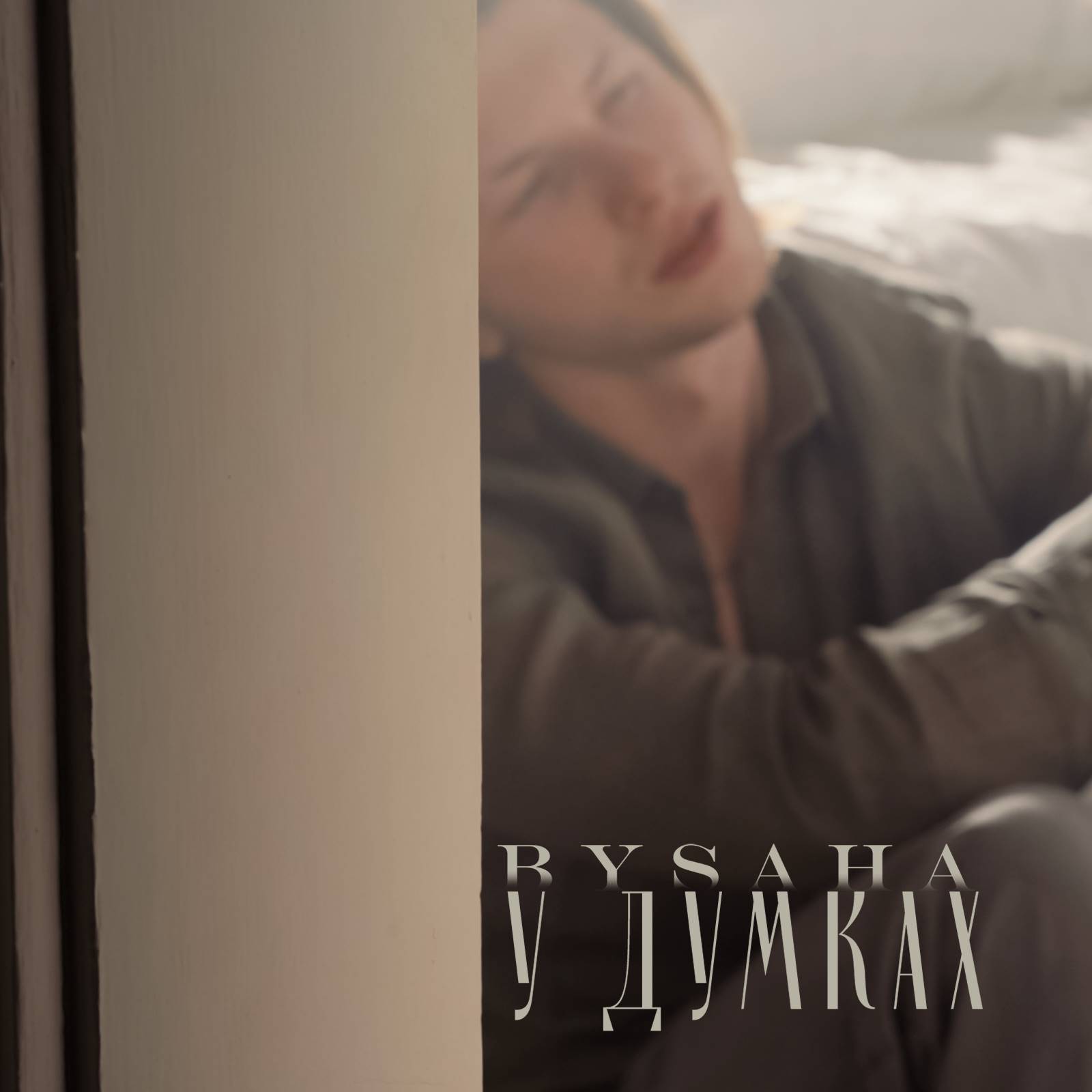 Співак Bysaha відкриває нову емоційну сторінку своєю піснею «У думках»