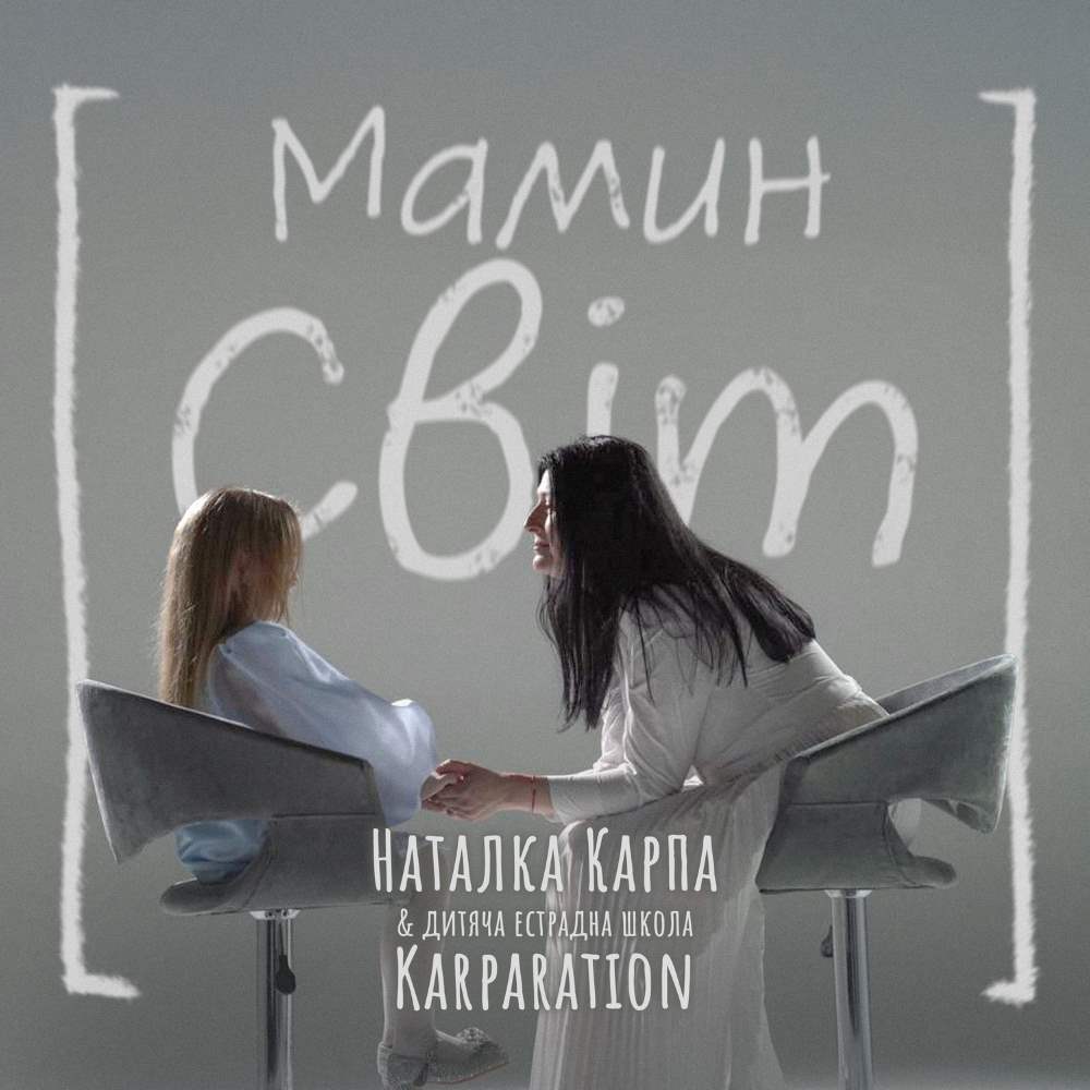 Зворушлива прем’єра до Дня матері: Наталка Карпа і діти з KARPARATION запрошують у “Мамин Світ”