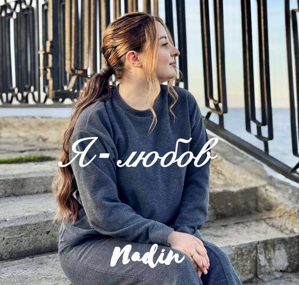 Слова, які торкаються серця та наповнюють любовʼю: співачка Nadin з дебютним треком «Я любов»