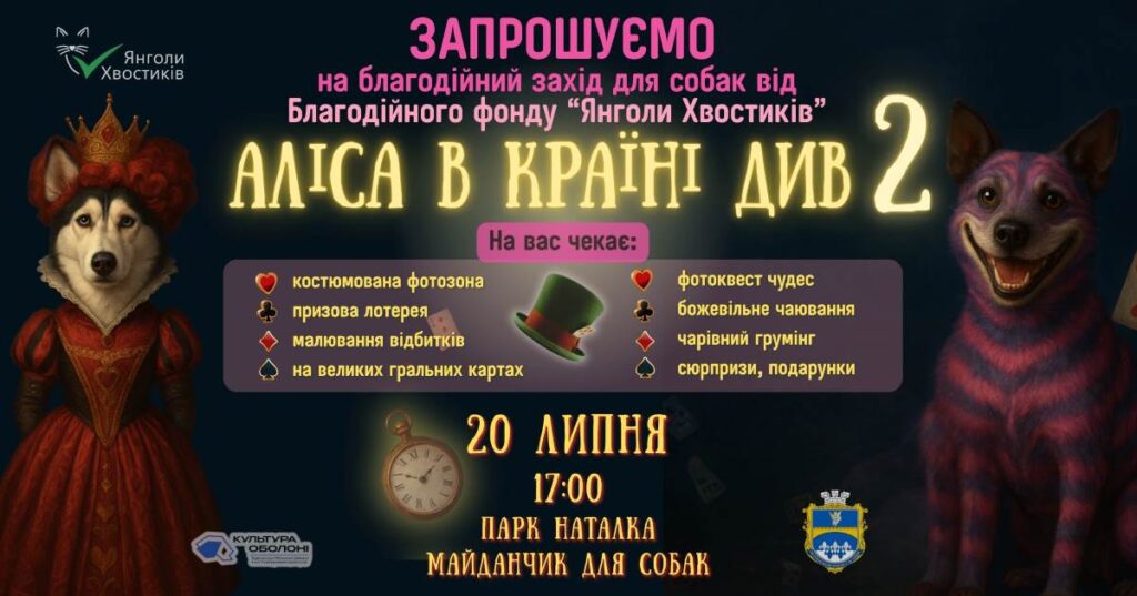 «Аліса в Дивокраї 2.0» — благодійна казка повертається