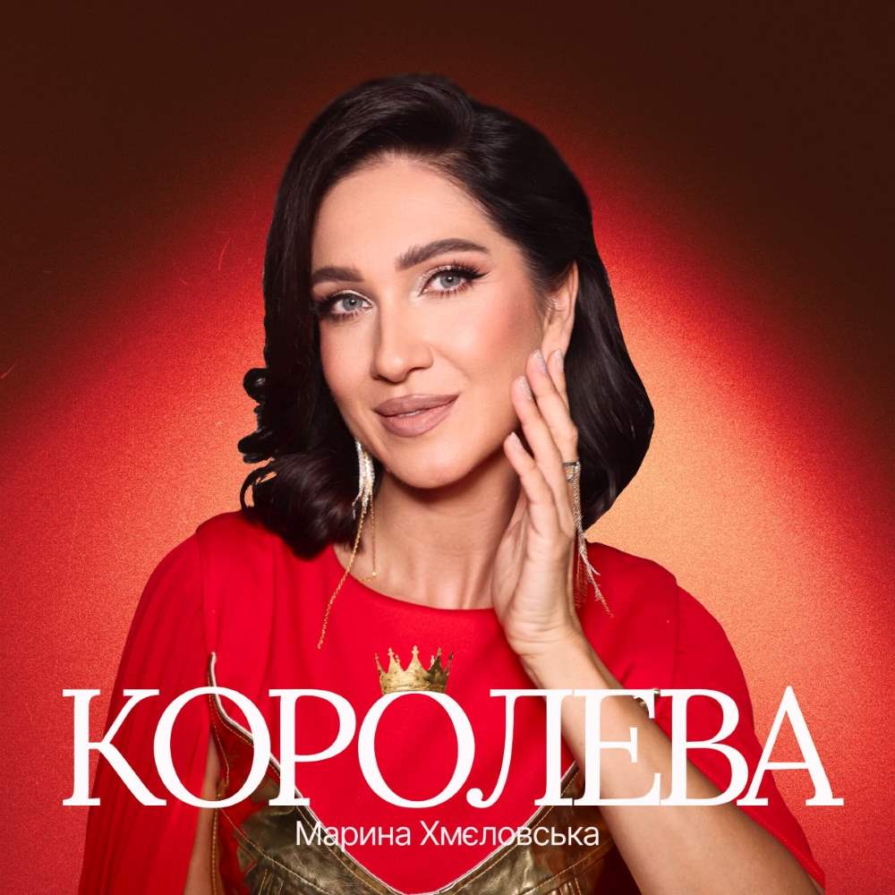 Марина Хмєловська презентує пісню «Королева»: гімн жіночій силі та вірі в себе