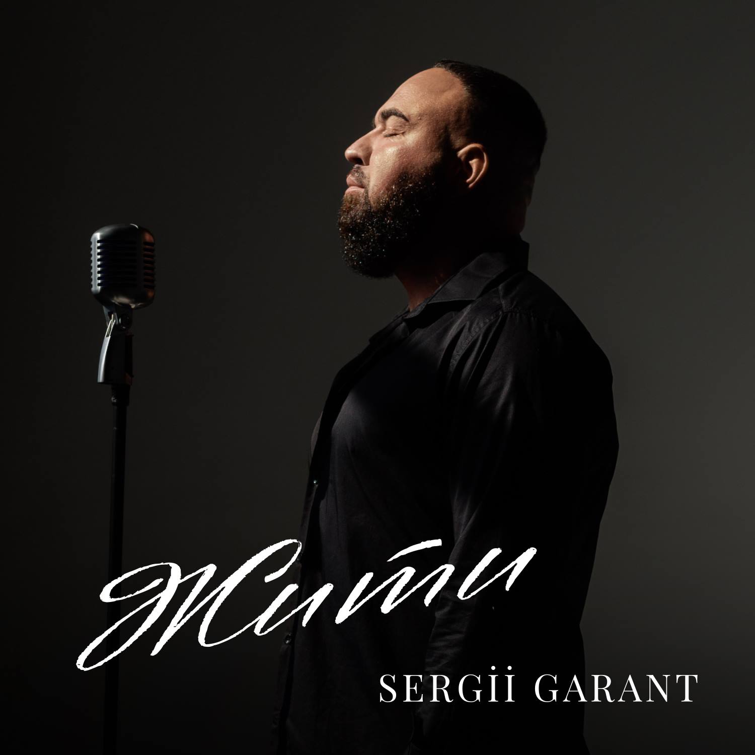«Жити» від Sergii GArant — пісня про тих, хто тихо тримає світ на плаву