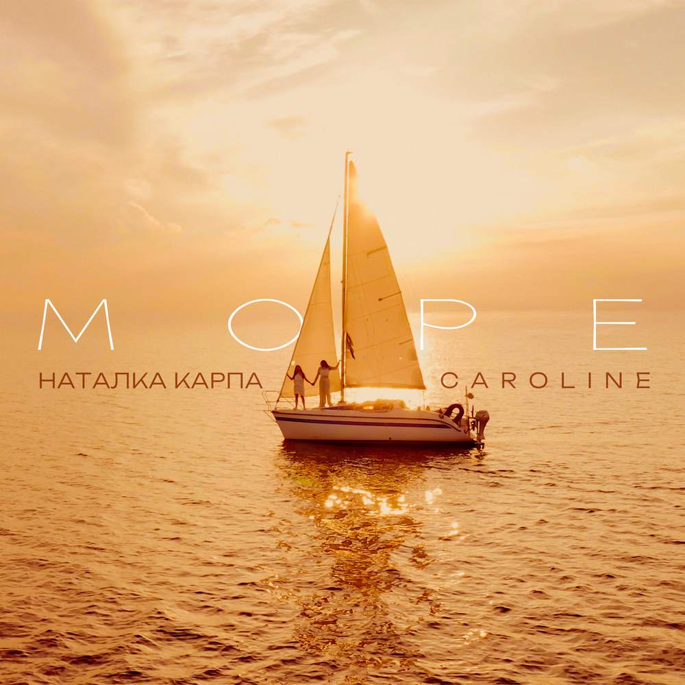 “Море” - новий літній хіт від Наталки Карпи у дуеті з Caroline