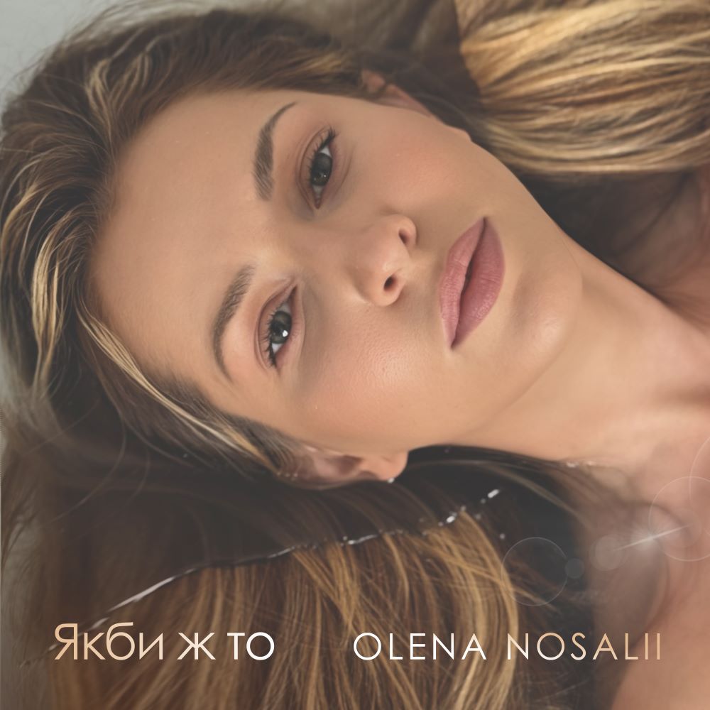 Olena Nosalii відкриває інший бік кохання у новому синглі “Якби ж то”
