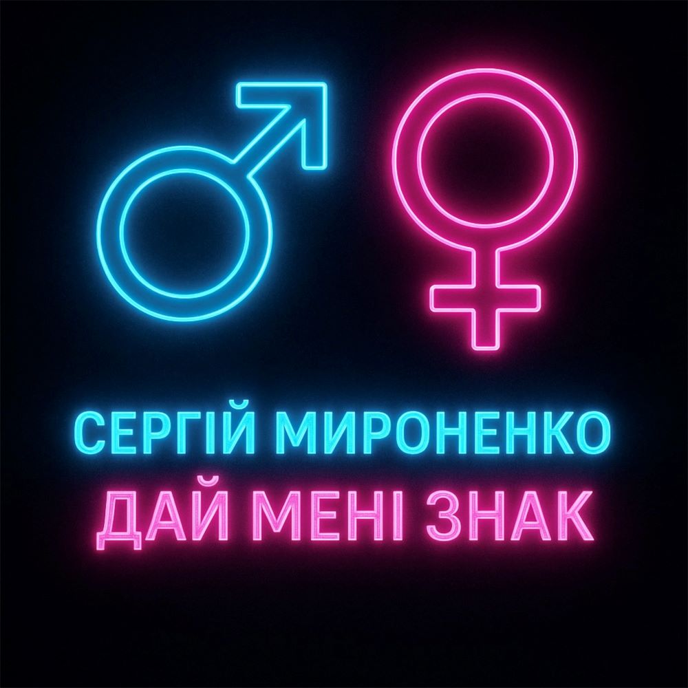 “Побачив і здурів”: емоційна прем’єра пісні Сергія Мироненка “Дай мені знак”