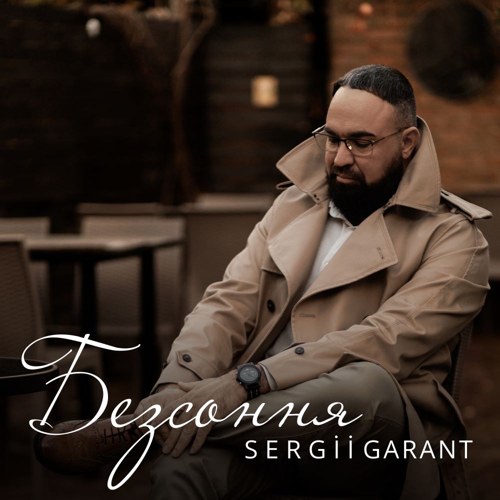 Ніжність і пристрасть в кожному акорді: Sergii Garant оживляє легендарний хіт “Безсоння”
