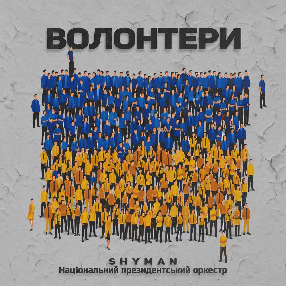 «ВОЛОНТЕРИ»: SHYMAN та Національний президентський оркестр створили пісню-подяку для українських волонтерів