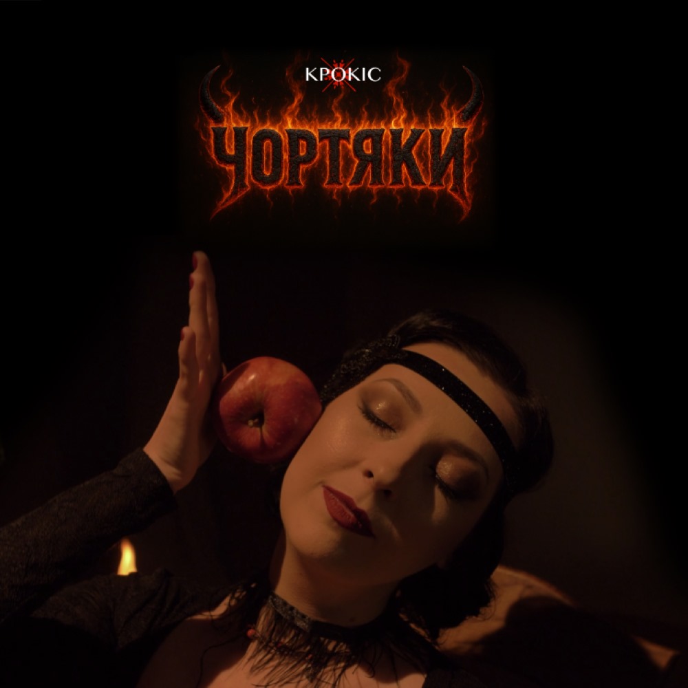 Натхненні козацьким мультфільмом: «КРОКІС» випустили фольк-рок трек «Чортяки»
