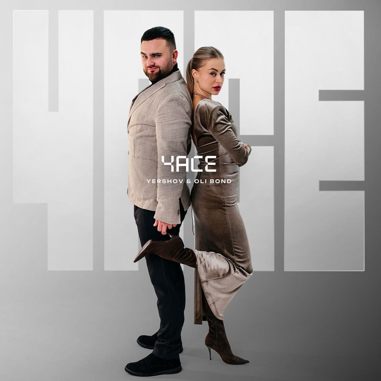 Yershov & Oli Bond презентували новий трек «Часе» – пісню про цінність миті