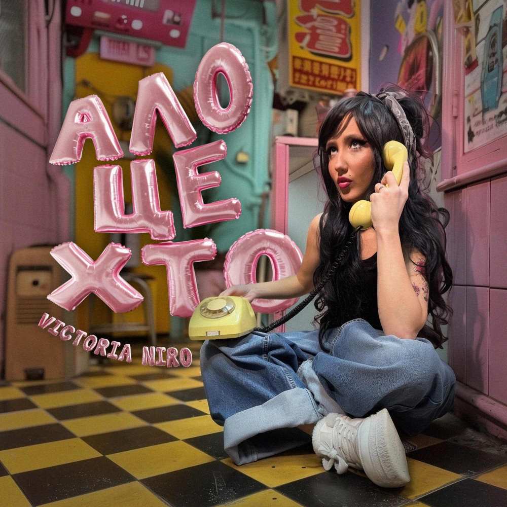 Новий етап у творчості: VICTORIA NIRO випускає «Ало, це хто?» і вирушає у всеукраїнський тур